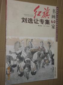 现货  红旗书画六十家 刘选让专集 刘选让人物画精品