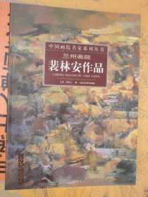 兰州画院裴林安作品+韦博文作品+韩君作品 3本合售 裴林安油画精品风景静物油画