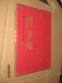 中国当代名家画集周尊圣 周尊圣山水画作品集周尊圣画集 8开精装