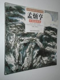 当代最具潜力的中国画家 孟炳亨中国画精选 孟炳亨画集