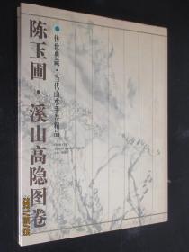 传世典藏 当代山水手卷精品 陈玉圃溪山高隐图卷