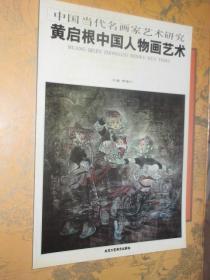 中国当代名画家艺术研究 黄启根中国人物画艺术