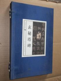 中国碑帖经典 玄秘塔碑（套装上下册）柳公权玄秘塔碑一函两册宣纸线装