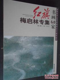 红旗书画60家 梅启林专集 梅启林山水画和人物画精品