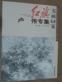 红旗书画六十家 卢伟专集 卢伟花鸟画作品