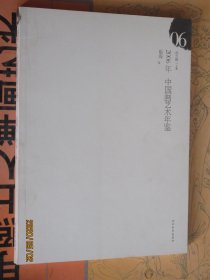 2006年中国画艺术年鉴崔海
