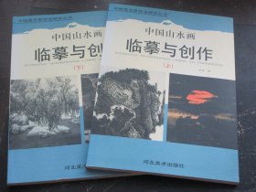 中国山水画临摹与创作（上下）中国画名家技法研究丛书