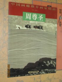 中国画廊推介画家精品 周尊圣 周尊圣山水画册