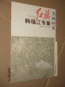 红旗书画60家韩福江专集 韩福江花鸟画韩福江工笔花鸟画艺术