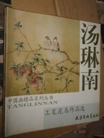 中国画精品系列丛书 汤琳南工笔花鸟作品选