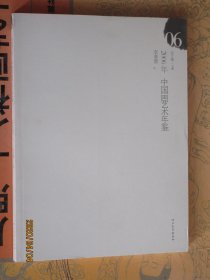2006年中国画艺术年鉴李孝萱