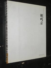 中国艺术家年鉴 姚鸣京卷姚鸣京山水画作品集