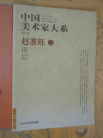 中国美术家大系赵准旺卷 赵准旺写意山水画精品