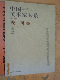 中国美术家大系 老可卷 老可写意山水画精品