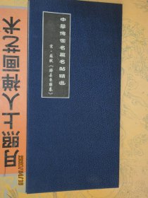 中华传世名篇名帖精选 宋苏轼归去来辞卷 宣纸折页