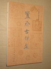 中国印谱全书簠斋古印集