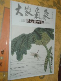 大家气象：黄詠贤作品