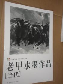 范本传真 : 中国高等艺术院校教学范画 老甲水墨作品