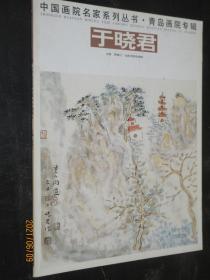 于晓君山水瓷盘画精品 中国画院名家系列丛书. 青岛画院专辑于晓君