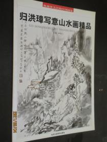 归洪璋写意山水画精品