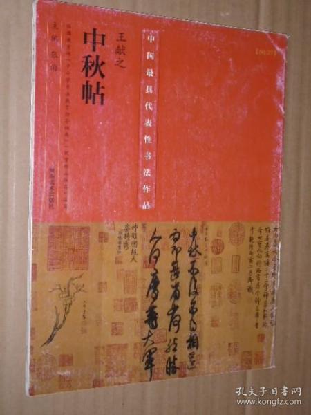 中国最具代表性书法作品·王献之《中秋帖》