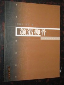 颜筋柳骨  颜真卿柳公权的生平及其艺术