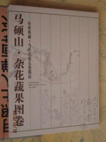 传世典藏当代名家长卷精品 马硕山杂花蔬果图卷 马硕山花鸟画集折页长卷