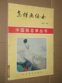 中国画自学丛书 怎样画仕女 河北美术出版社  封面有破损