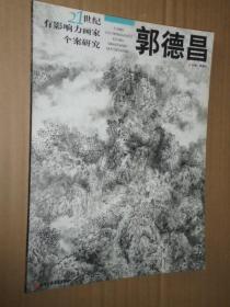 21世纪有影响力画家个案研究 郭德昌 郭德昌山水花鸟画集