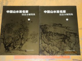 中国山水画名家技法分解图典（上下）