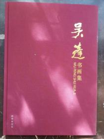 吴蓬书画集 吴蓬水墨画集写意花鸟画山水画作品集画竹