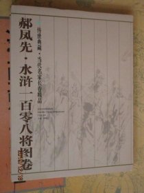 郝凤先水浒一百零八将图卷 传世典藏·当代名家长卷精品