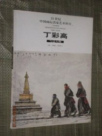 21世纪中国画坛名家艺术研究丁彩高写意人物