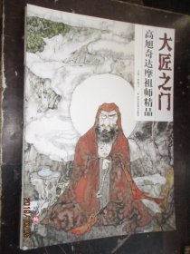 大匠之门 高旭奇达摩祖师精品