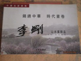 李刚山水画精品中国名家画集 锦绣中华时代画卷