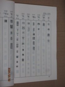 书法篆刻工具丛书 汉印速查手册