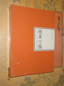 楮墨方圆 马定祥先生捐赠珍贵钱币拓图集