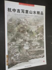 收藏界关注的中国画家：杭中吉写意山水精品