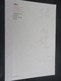 中国美术馆当代名家系列作品集书法卷王家新