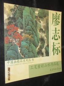 廖志标工笔重彩山水作品选 中国画精品系列丛书