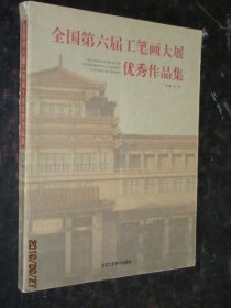 全国第六届工笔画大展优秀作品集