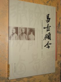 昌古硕今 :纪念吴昌硕先生诞辰一百七十周年特展图录