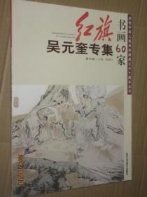 现货  红旗书画60家 吴元奎专集 吴元奎人物画精品