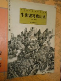 当代著名画家技法解析 牛克诚写意山水