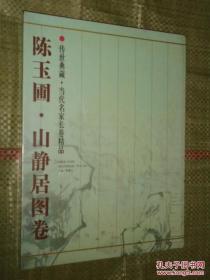 传世典藏·当代名家长卷精品 陈玉圃山静居图卷