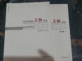 中国画苑学术研究书系·当代中国画文脉研究：姜宝林花鸟卷+姜宝林卷2本合售