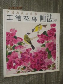 工笔花鸟画法六中国画技法丛书李善杰花鸟画技法