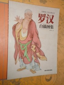 中国传统工艺美术丛书 罗汉白描图集