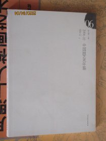 2006年中国画艺术年鉴边平山 评论访谈雕塑摄影绘画作品