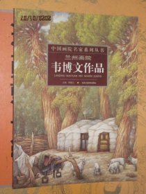 兰州画院韦博文作品韦博文油画风景画精品